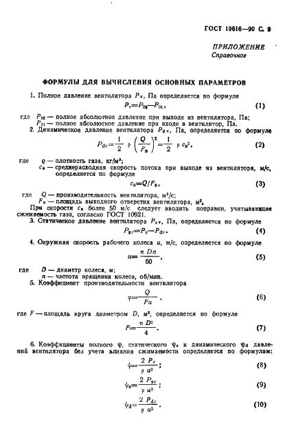 ГОСТ 10616-90,  10.