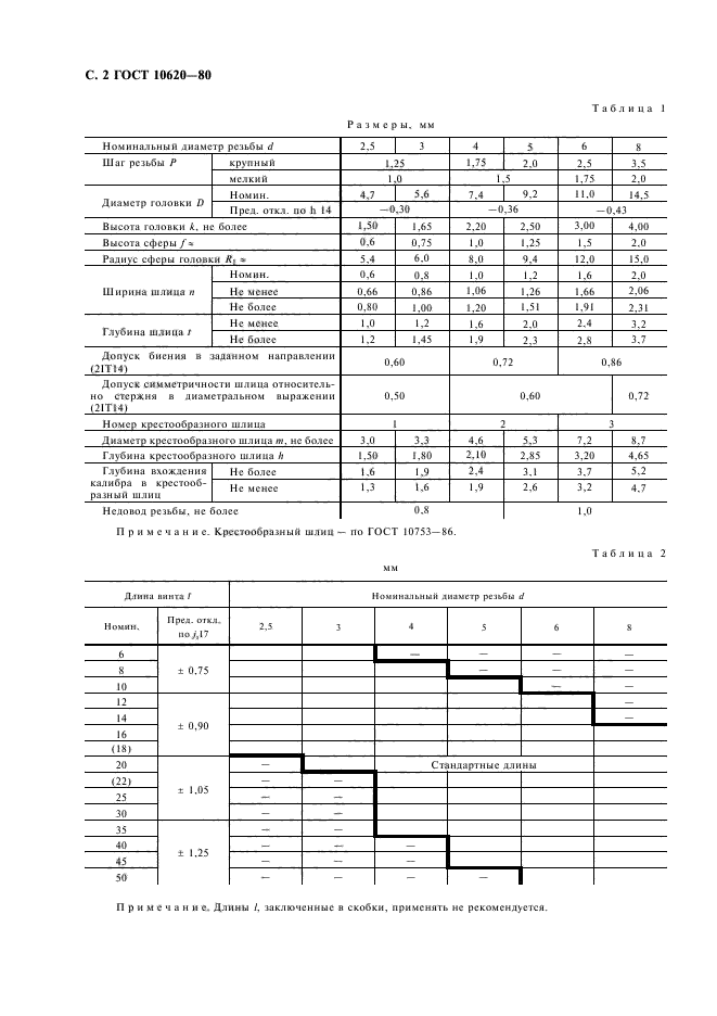 ГОСТ 10620-80,  3.