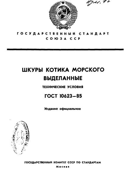 ГОСТ 10623-85,  1.