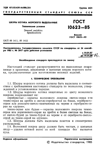 ГОСТ 10623-85,  3.