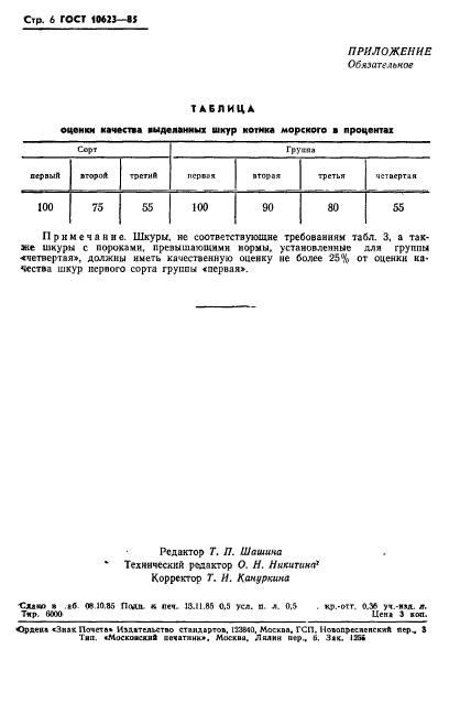 ГОСТ 10623-85,  8.