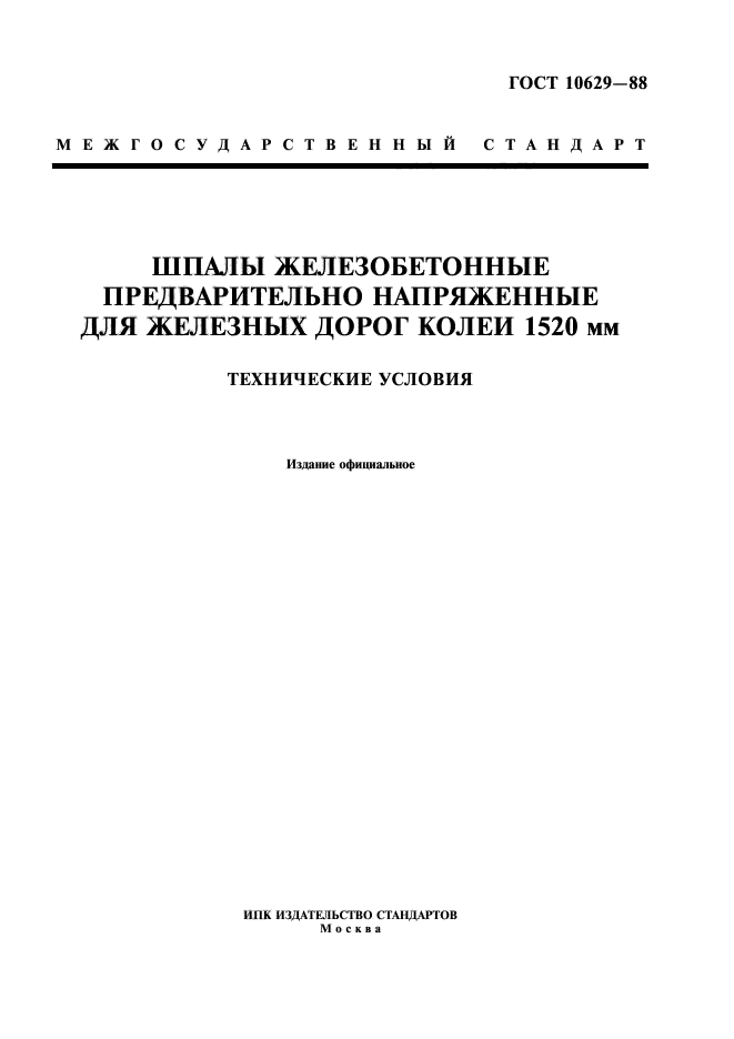 ГОСТ 10629-88,  1.