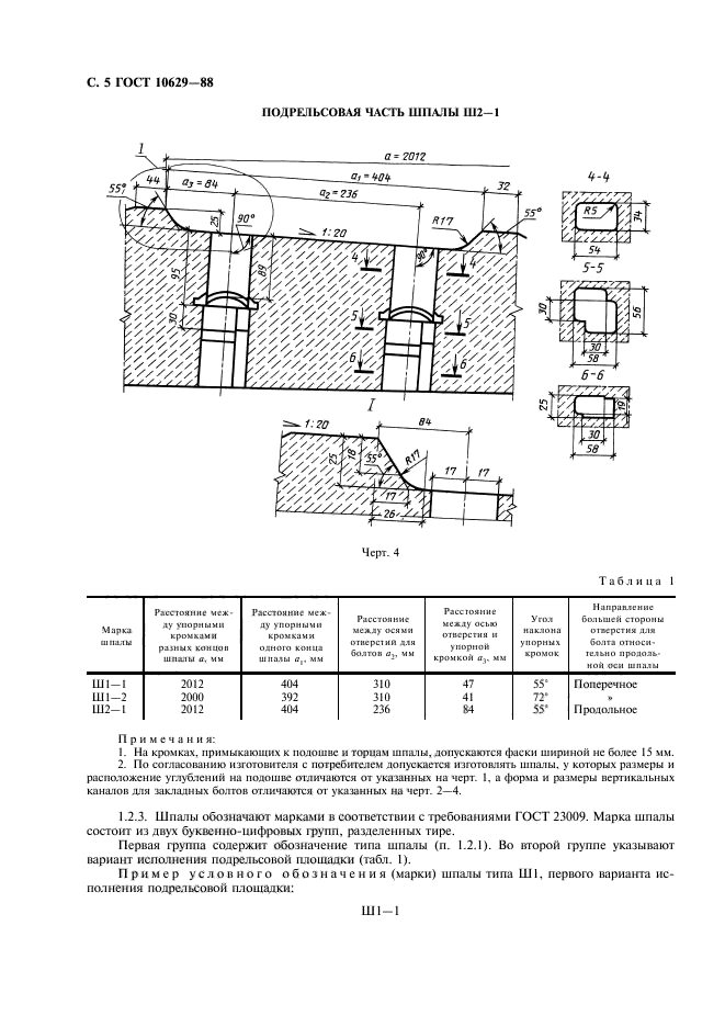 ГОСТ 10629-88,  6.