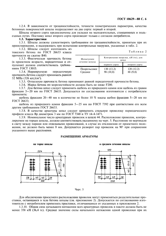 ГОСТ 10629-88,  7.