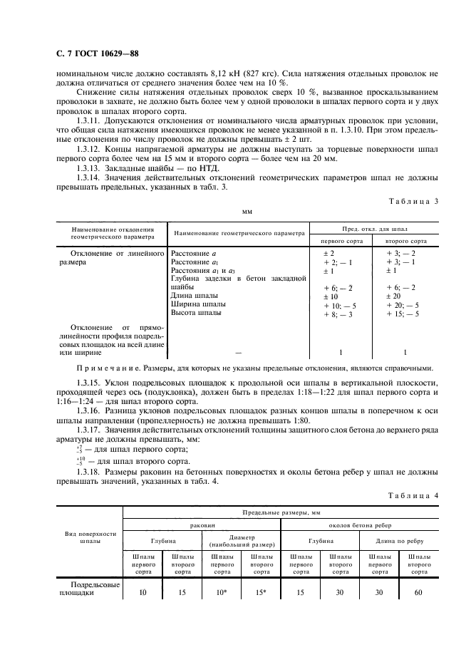 ГОСТ 10629-88,  8.