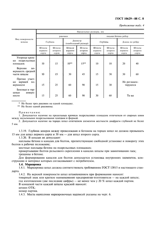 ГОСТ 10629-88,  9.