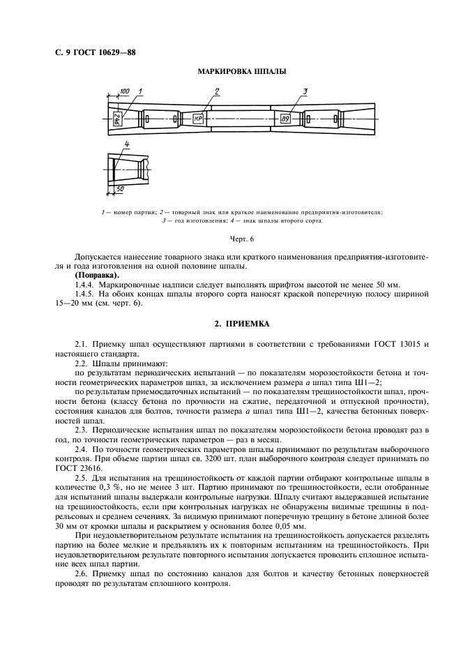 ГОСТ 10629-88,  10.