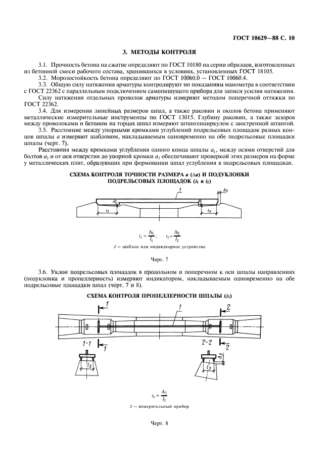 ГОСТ 10629-88,  11.