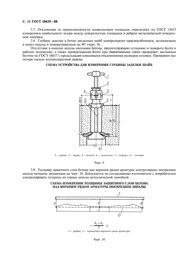 ГОСТ 10629-88,  12.