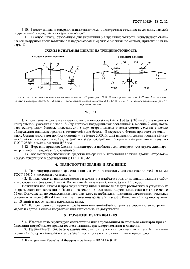 ГОСТ 10629-88,  13.