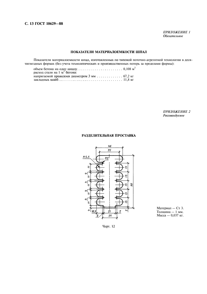 ГОСТ 10629-88,  14.