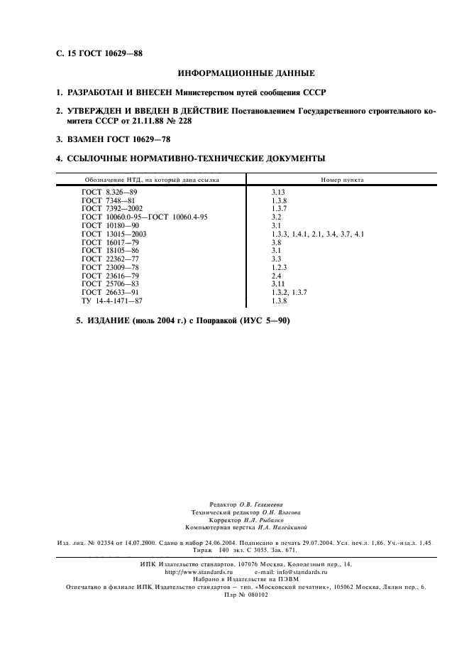 ГОСТ 10629-88,  16.