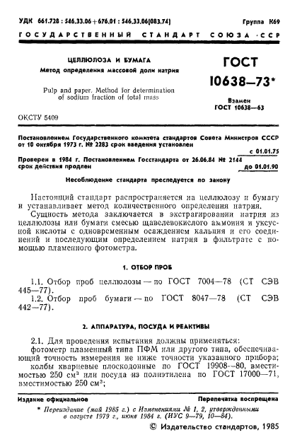 ГОСТ 10638-73,  2.