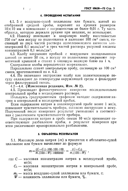 ГОСТ 10638-73,  4.