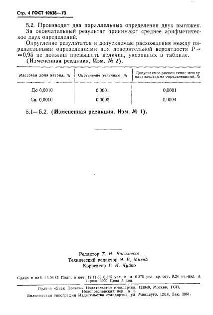 ГОСТ 10638-73,  5.