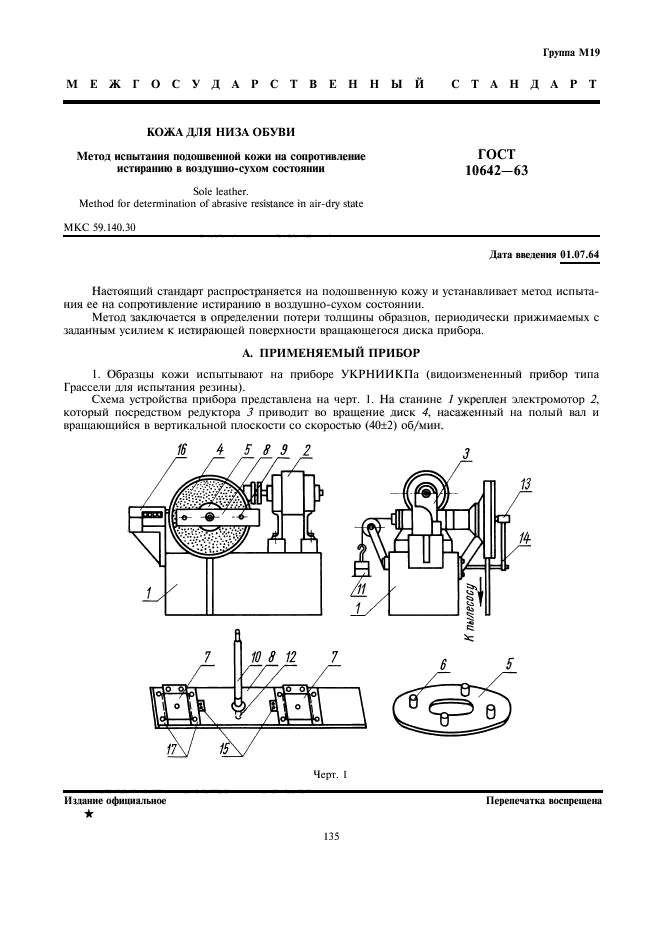 ГОСТ 10642-63,  1.