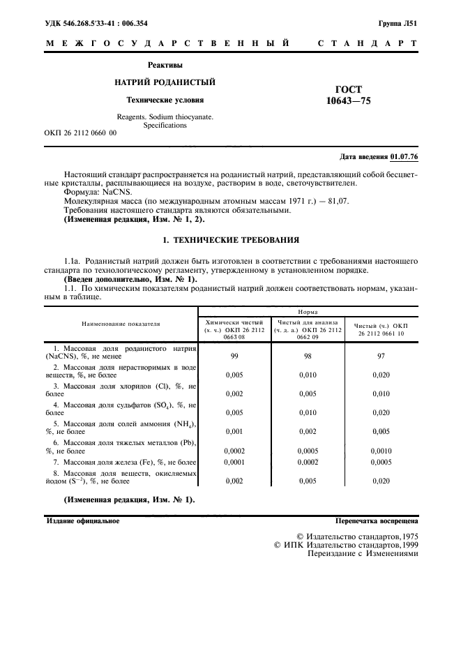 ГОСТ 10643-75,  2.