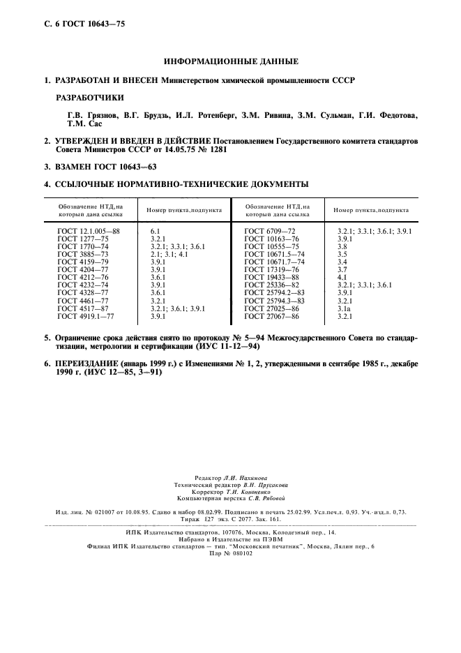 ГОСТ 10643-75,  7.