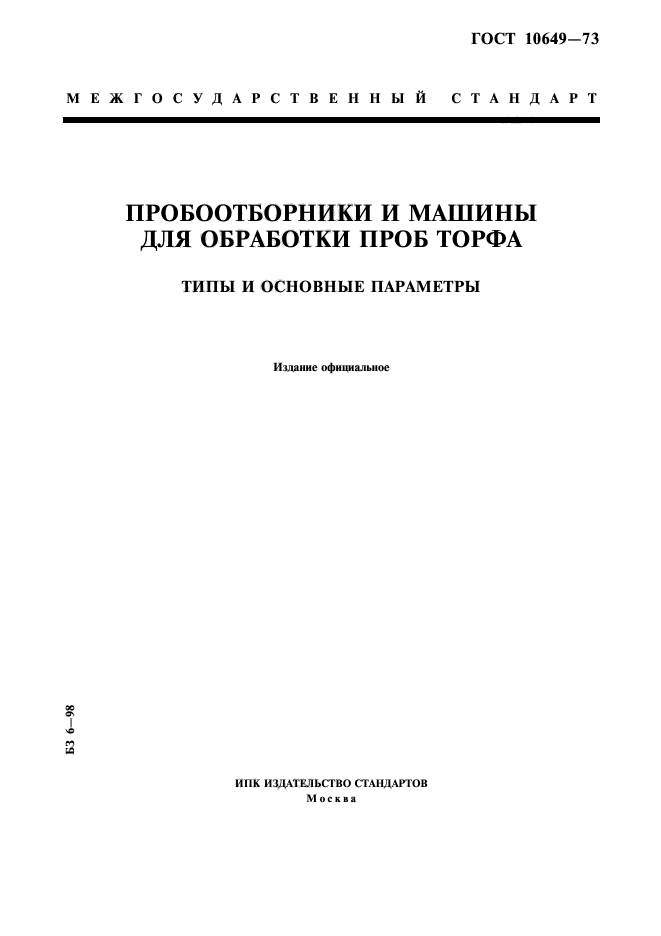 ГОСТ 10649-73,  1.