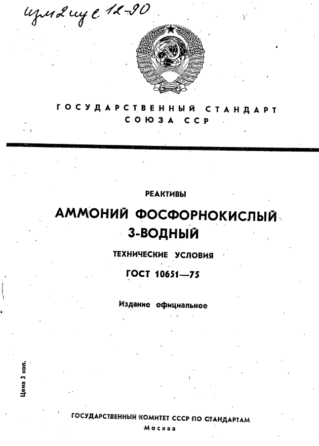 ГОСТ 10651-75,  1.