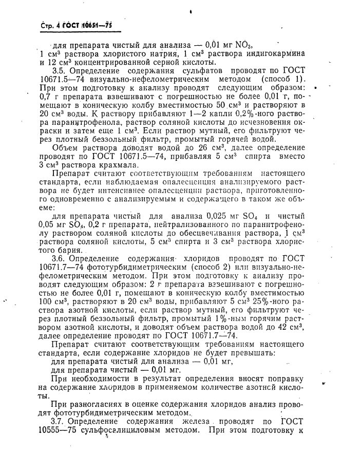 ГОСТ 10651-75,  5.