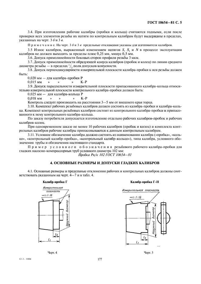 ГОСТ 10654-81,  5.