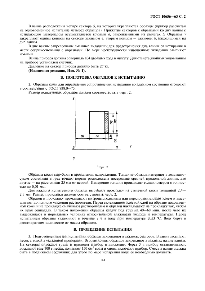 ГОСТ 10656-63,  2.