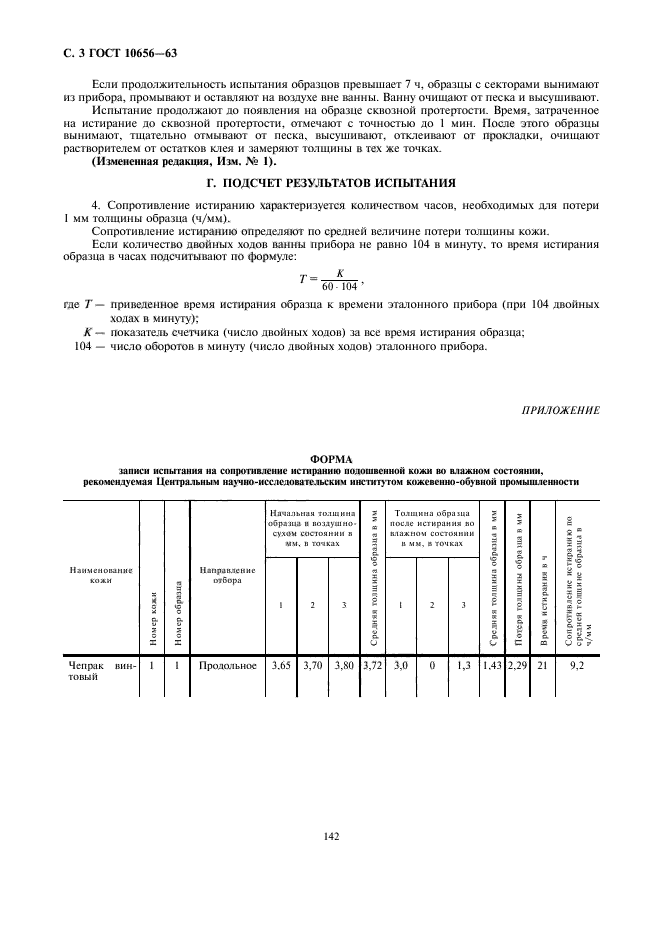 ГОСТ 10656-63,  3.