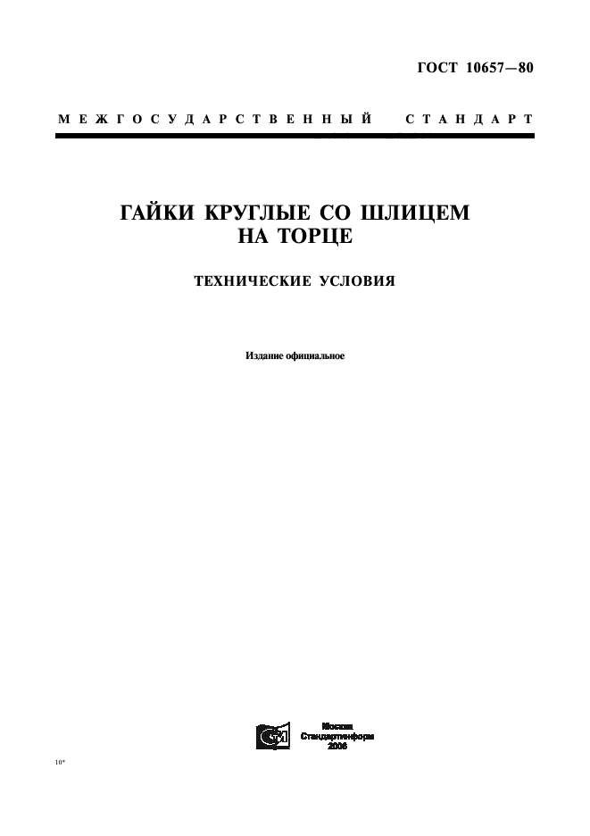 ГОСТ 10657-80,  1.