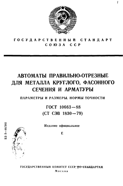 ГОСТ 10663-88,  1.