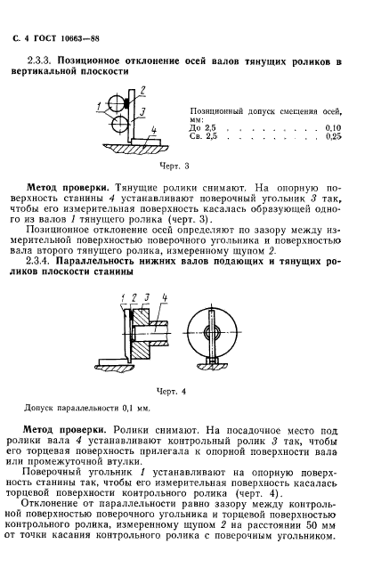 ГОСТ 10663-88,  5.