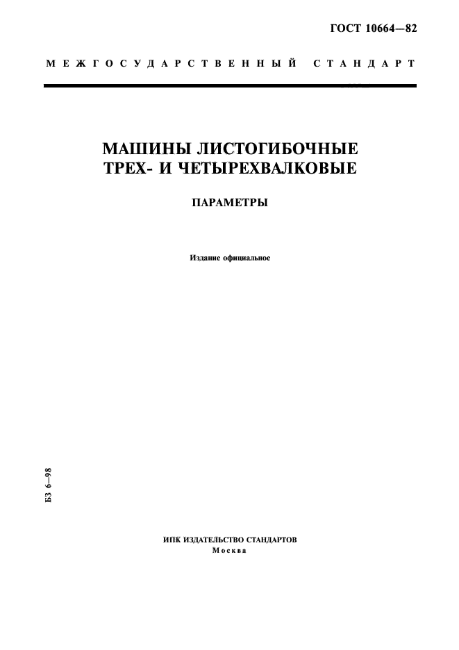 ГОСТ 10664-82,  1.