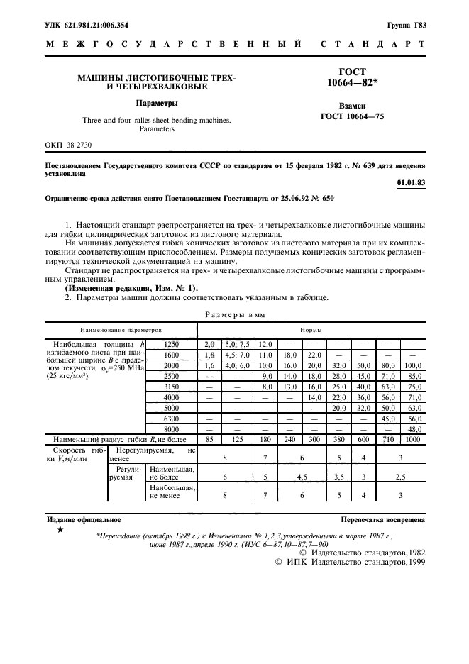 ГОСТ 10664-82,  2.