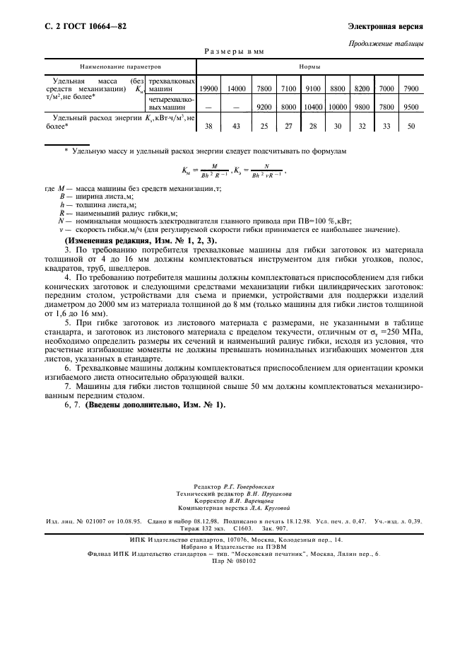 ГОСТ 10664-82,  3.