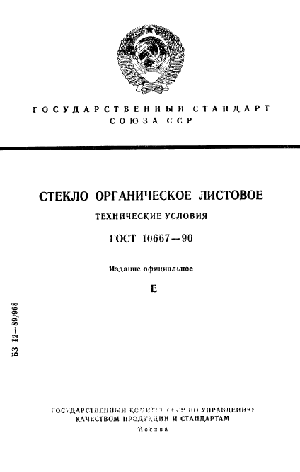 ГОСТ 10667-90,  1.