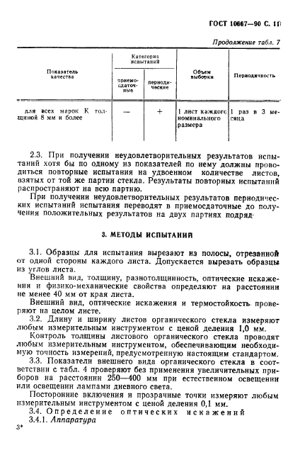 ГОСТ 10667-90,  12.