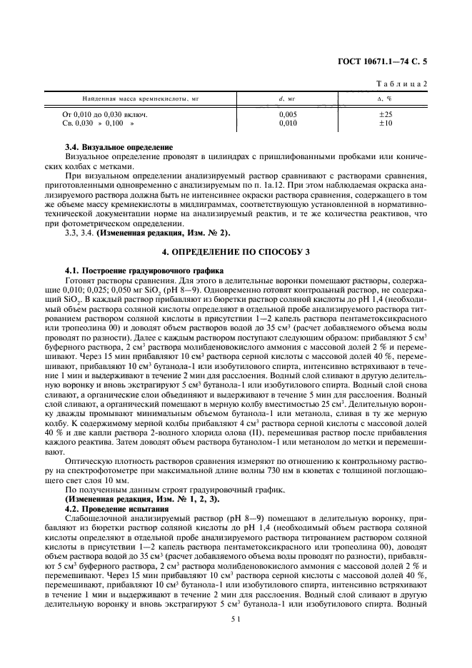 ГОСТ 10671.1-74,  5.