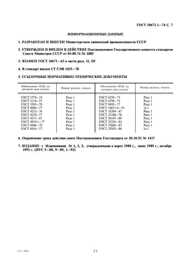 ГОСТ 10671.1-74,  7.