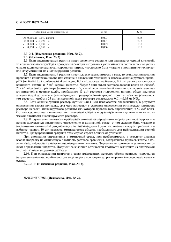 ГОСТ 10671.2-74,  5.