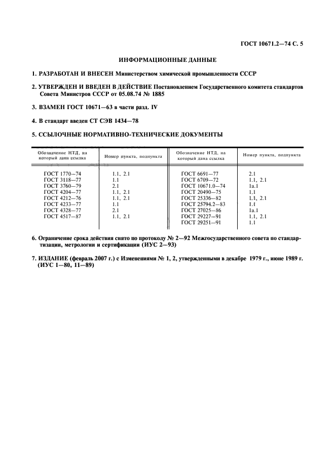 ГОСТ 10671.2-74,  6.