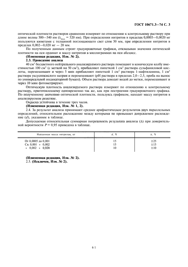 ГОСТ 10671.3-74,  3.