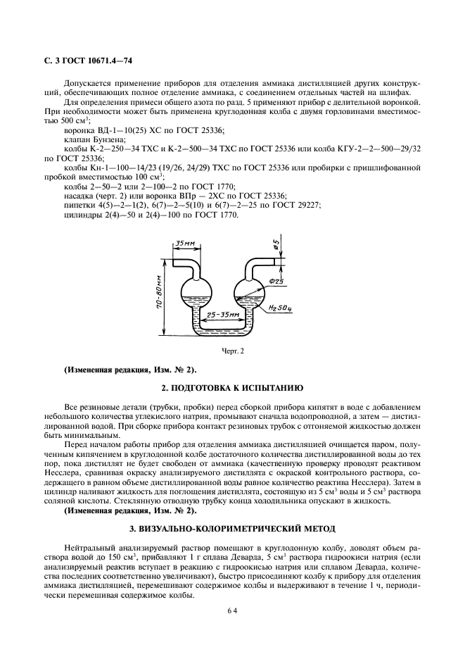 ГОСТ 10671.4-74,  3.