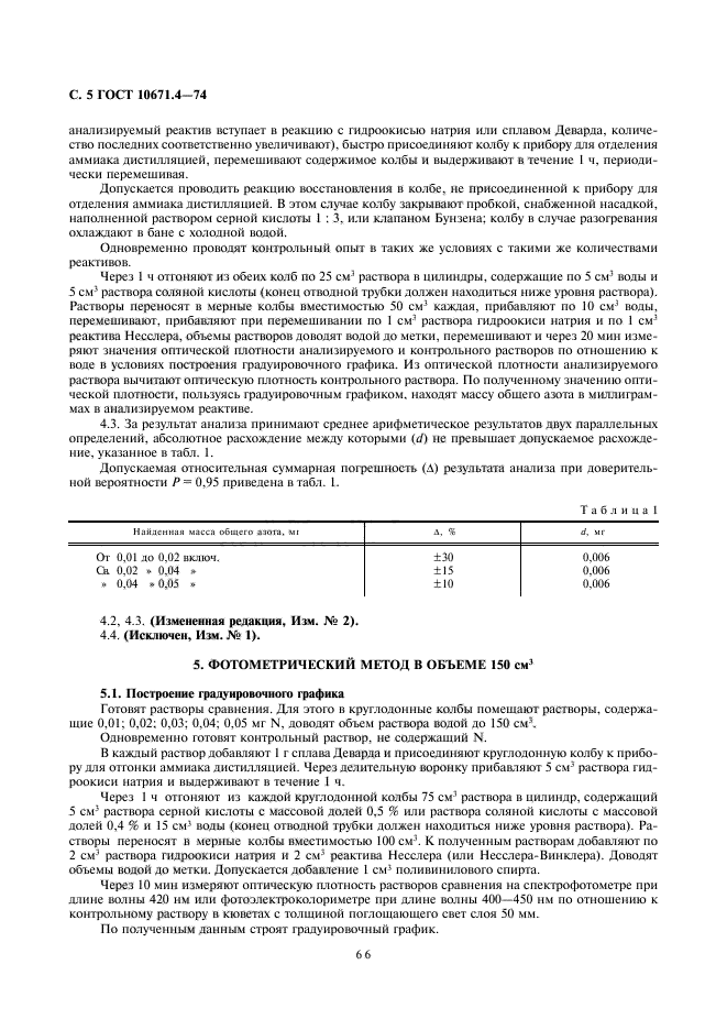 ГОСТ 10671.4-74,  5.