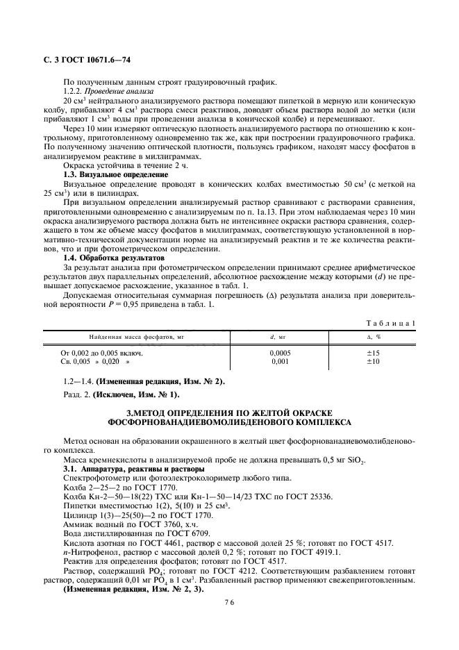 ГОСТ 10671.6-74,  3.