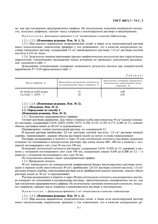 ГОСТ 10671.7-74,  3.