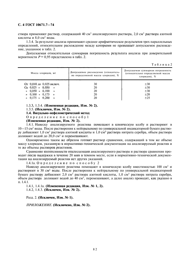 ГОСТ 10671.7-74,  4.