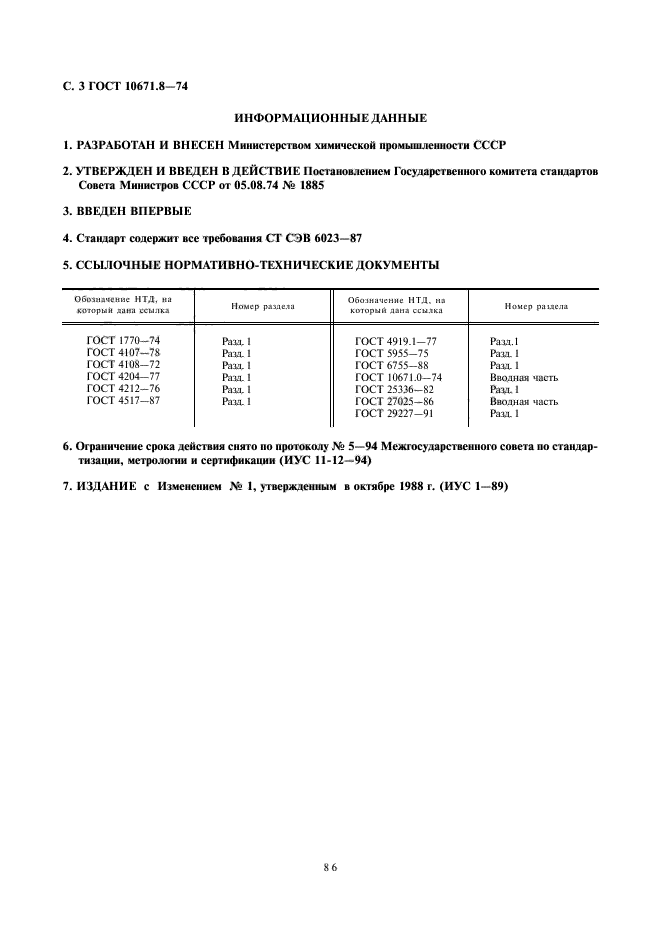 ГОСТ 10671.8-74,  3.