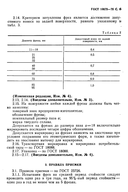 ГОСТ 10673-75,  7.