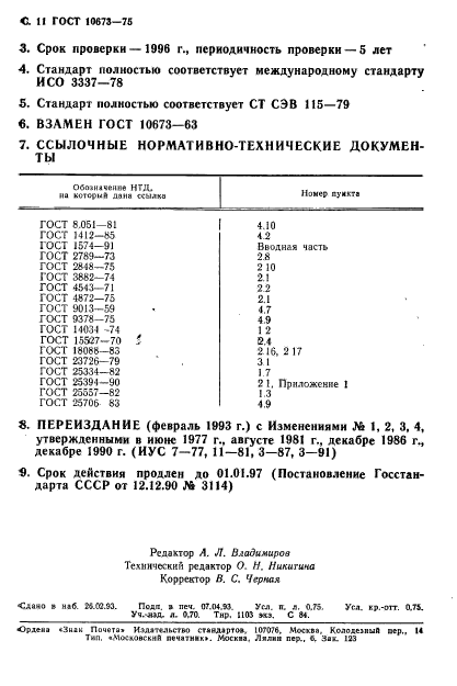 ГОСТ 10673-75,  12.