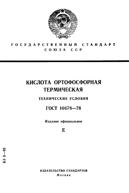 ГОСТ 10678-76,  1.